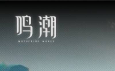 云鸣潮网页版在线游戏入口-即点即玩鸣潮网页版 云鸣潮网页版在线游戏入口-即点即玩鸣潮网页版