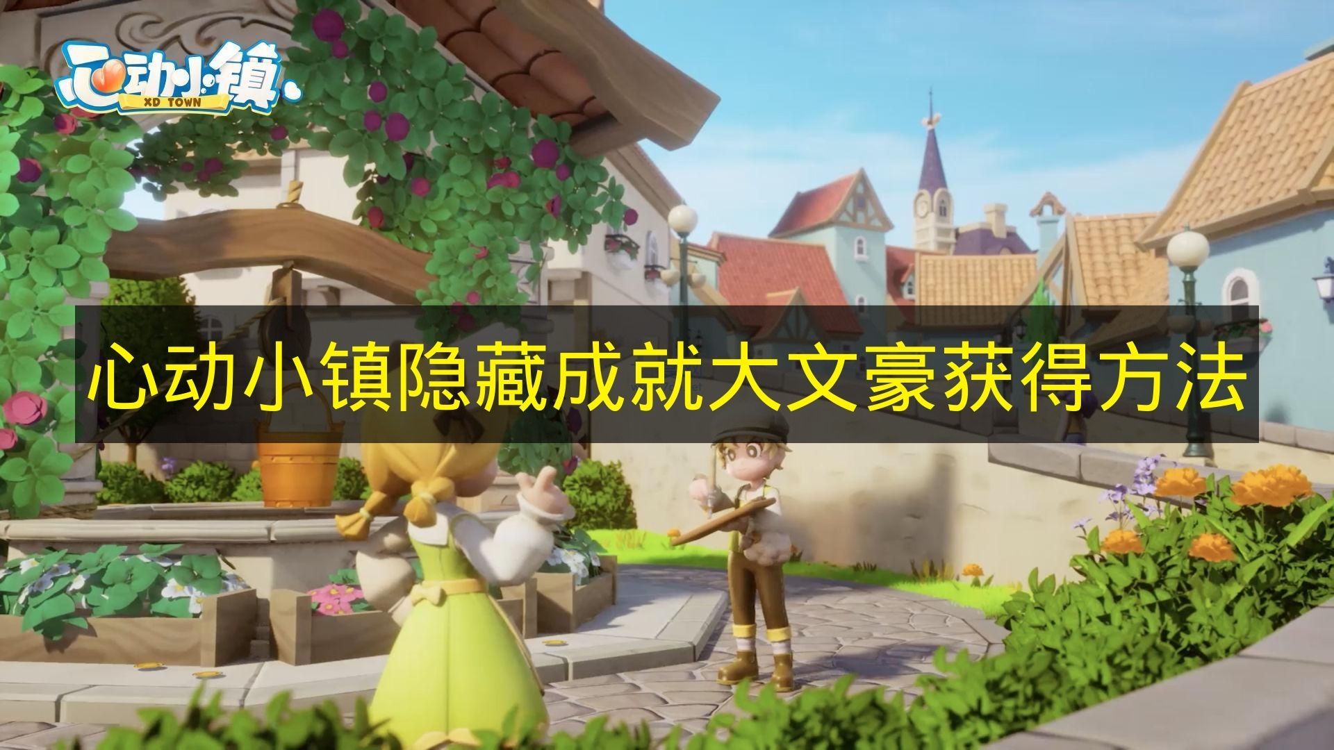 心动小镇隐藏成就大文豪解锁攻略
心动小镇隐藏成就大文豪速刷技巧 心动小镇隐藏成就大文豪解锁攻略
心动小镇隐藏成就大文豪速刷技巧