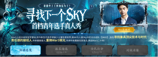 重铸War3巅峰！人皇Sky联手KK打造电竞真人秀《谁是下一个Sky》