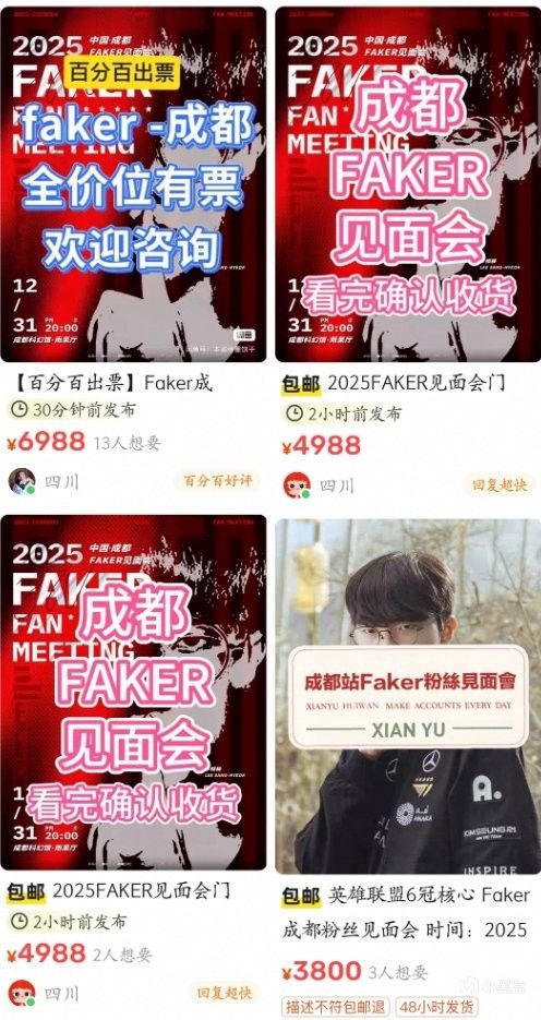 5倍天价!Faker成都见面会门票遭黄牛狂炒破万元 5倍天价!Faker成都见面会门票遭黄牛狂炒破万元
