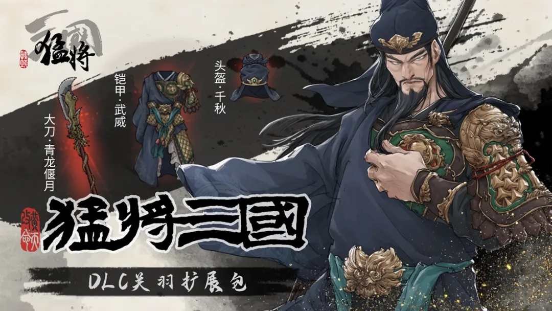 江东闻风丧胆的一集《猛将三国》关羽张辽超值扩展包限时免费 江东闻风丧胆的一集《猛将三国》关羽张辽超值扩展包限时免费