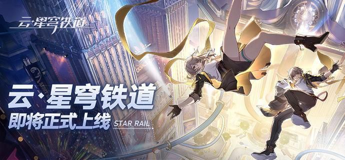 云星穹铁道官网入口在哪?官网入口地址一键分享! 云星穹铁道官网入口在哪?官网入口地址一键分享!