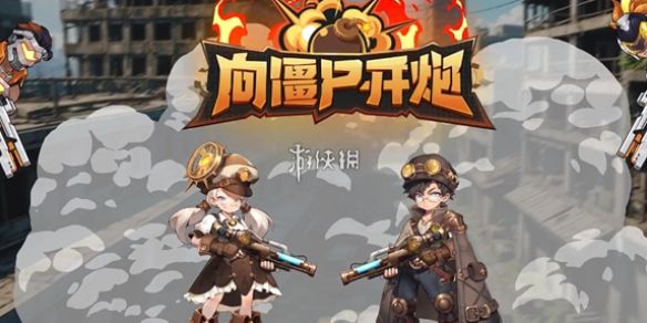 向僵尸开炮10000钻石兑换码在哪领-向僵尸开炮10000钻石兑换码领取攻略 向僵尸开炮10000钻石兑换码在哪领-向僵尸开炮10000钻石兑换码领取攻略