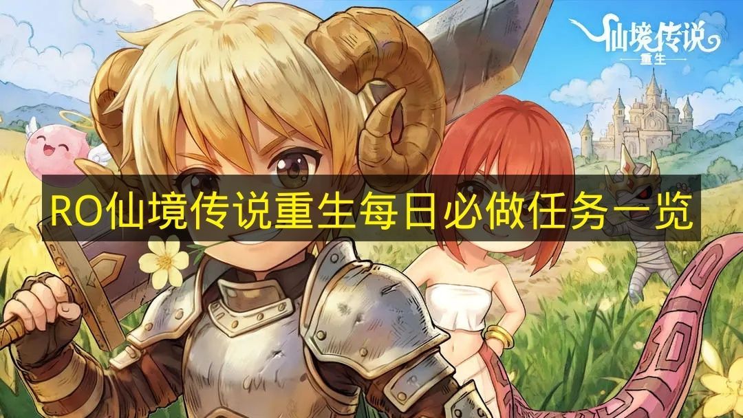 RO仙境传说重生每日必做任务清单
仙境传说重生每日必做任务盘点 RO仙境传说重生每日必做任务清单
仙境传说重生每日必做任务盘点