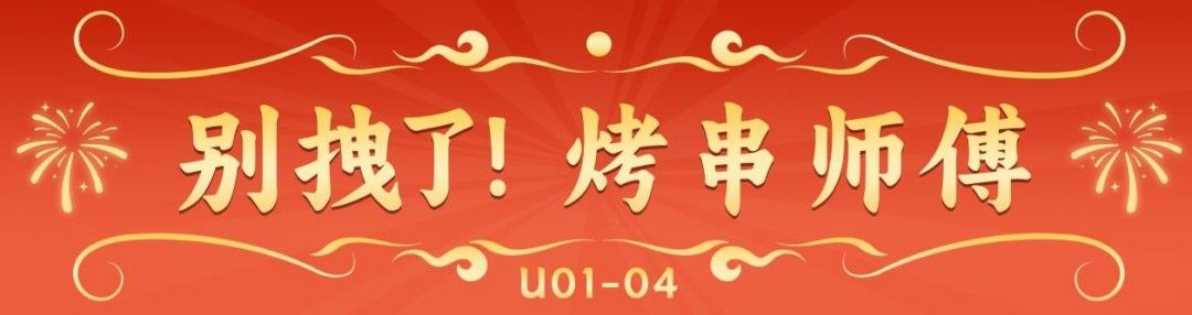 《别拽了！烤串师傅》烤不完！根本烤不完！急招金牌烤串主理人