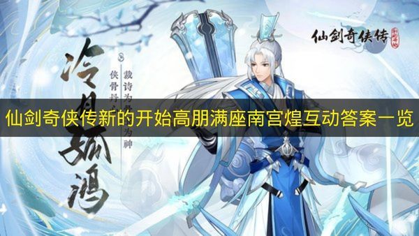 仙剑奇侠传新的开始 高朋满座南宫煌互动全答案一览 仙剑奇侠传新的开始 高朋满座南宫煌互动全答案一览