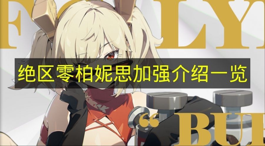 绝区零柏妮思强度提升详解 绝区零柏妮思增强内容一览 绝区零柏妮思强度提升详解 绝区零柏妮思增强内容一览