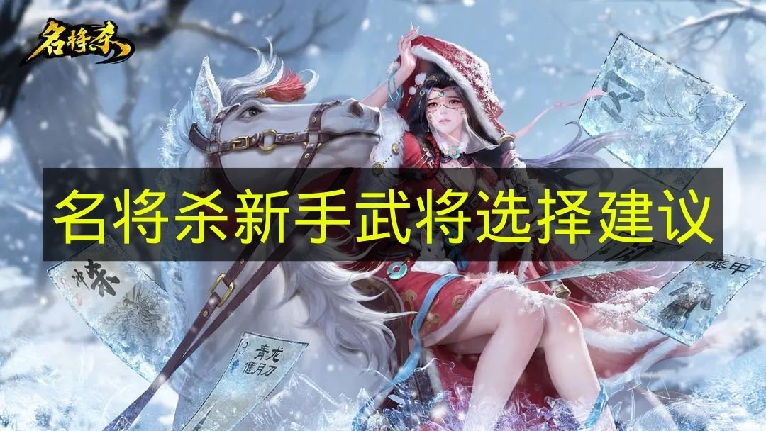 名将杀新手必选武将指南
名将杀新手最强武将推荐 名将杀新手必选武将指南
名将杀新手最强武将推荐