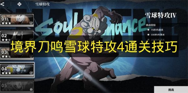 境界刀鸣雪球特攻4通关秘籍
境界刀鸣雪球特攻4实战攻略 境界刀鸣雪球特攻4通关秘籍
境界刀鸣雪球特攻4实战攻略