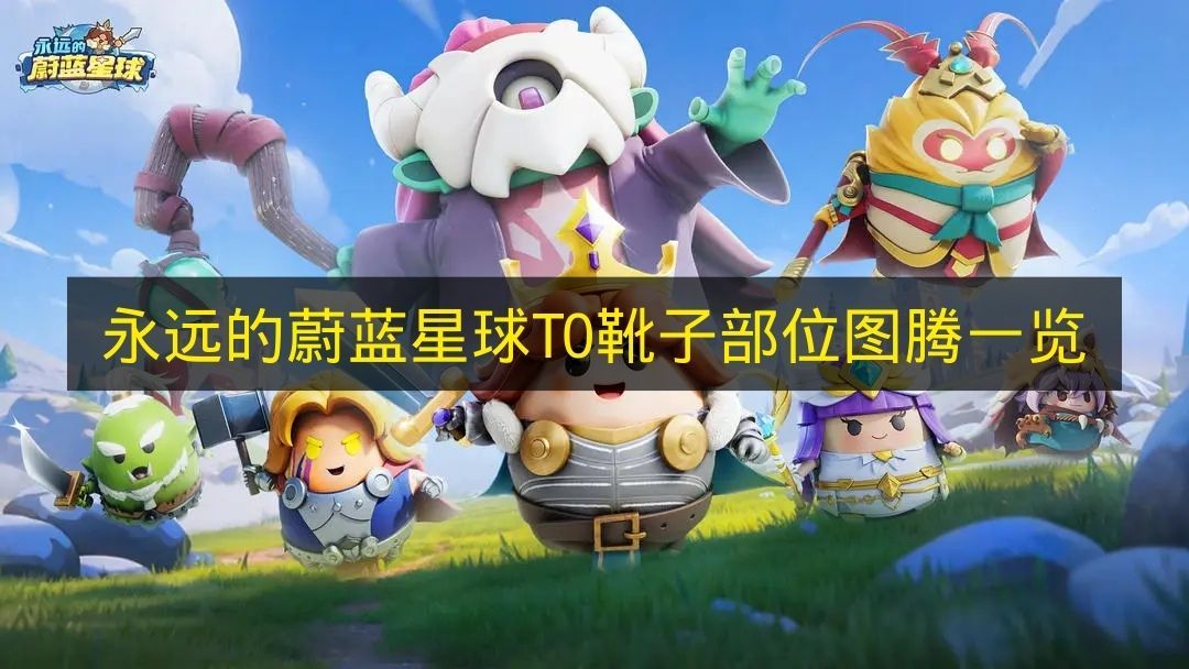 永恒的蔚蓝星球T0靴子图腾全览 永恒的蔚蓝星球T0靴子图腾全览