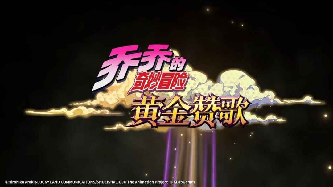 JOJO的奇妙冒险:黄金赞歌-手游首曝PV&实机发布 JOJO的奇妙冒险:黄金赞歌-手游首曝PV&实机发布