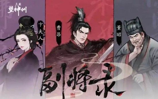 三国望神州-支线任务全攻略 三国望神州-支线任务全攻略