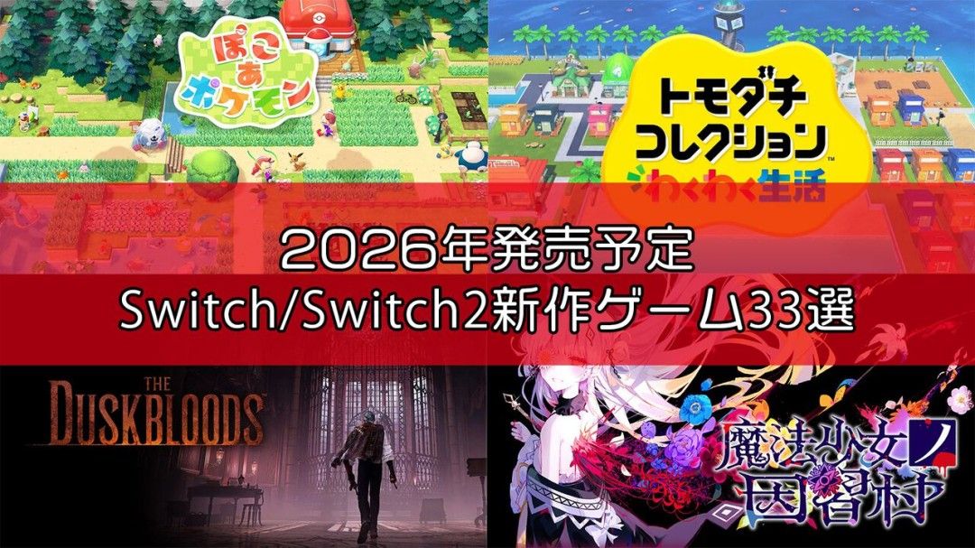 Famitsu严选2026年必玩33款Switch/Switch2新作-Famitsu独家盘点2026年最值得期待的Switch/Switch2新游 Famitsu严选2026年必玩33款Switch/Switch2新作-Famitsu独家盘点2026年最值得期待的Switch/Switch2新游