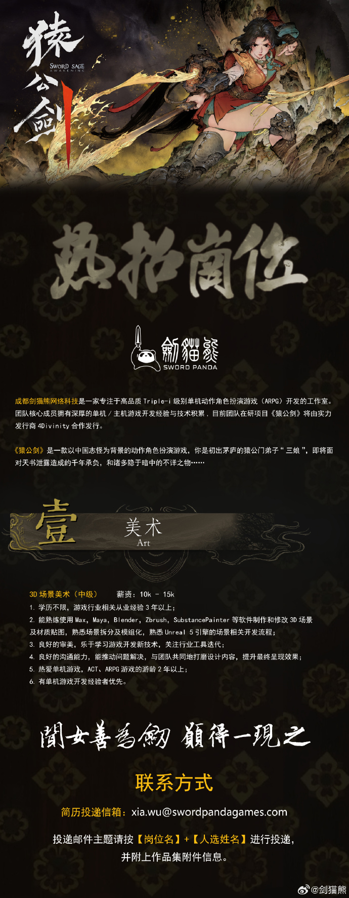 猿公剑-武侠新作高薪急聘场景美术 猿公剑-武侠新作高薪急聘场景美术