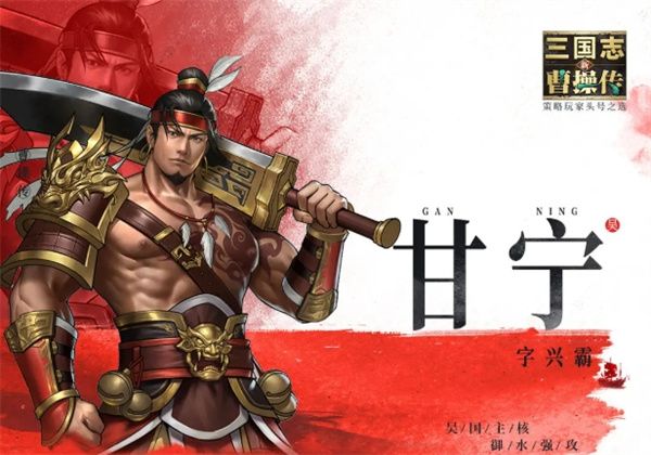新三国志曹操传-无双甘宁技能全解析 新三国志曹操传-无双甘宁技能全解析