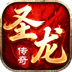 圣龙传奇