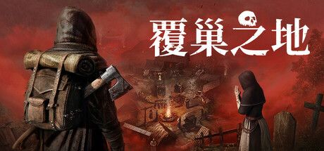 《覆巢之地》1月23日开测-中世纪疾病生存对抗冒险 《覆巢之地》1月23日开测-中世纪疾病生存对抗冒险