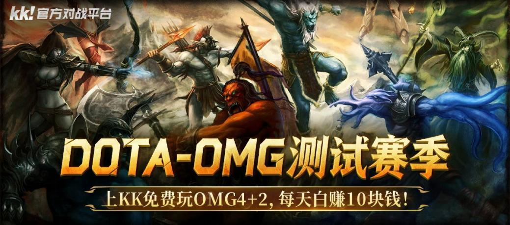 每天白赚10元-上KK对战平台免费玩DotAOMG4+2 每天白赚10元-上KK对战平台免费玩DotAOMG4+2