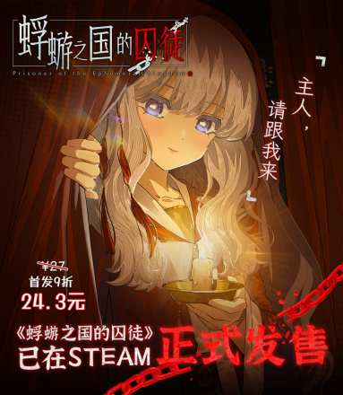 白毛萝莉X民俗悬疑AVG《蜉蝣之国的囚徒》震撼发售!首发特惠仅24.3元! 白毛萝莉X民俗悬疑AVG《蜉蝣之国的囚徒》震撼发售!首发特惠仅24.3元!