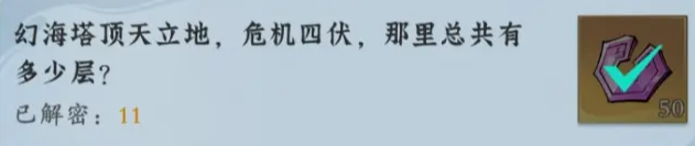 问剑长生-神念禁制巫山秘闻解密答案 问剑长生-神念禁制巫山秘闻解密答案