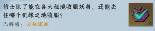 问剑长生-神念禁制巫山秘闻解密答案 问剑长生-神念禁制巫山秘闻解密答案