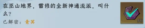 问剑长生-神念禁制巫山秘闻解密答案 问剑长生-神念禁制巫山秘闻解密答案