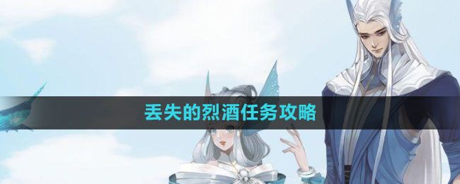 《天谕手游》烈酒任务攻略-遗失线索全收集 《天谕手游》烈酒任务攻略-遗失线索全收集