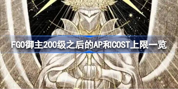 FGO御主200级后AP与COST上限全解 FGO御主200级后AP与COST上限全解