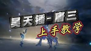 斗罗大陆猎魂世界-锤三配队最强攻略 斗罗大陆猎魂世界-锤三配队最强攻略