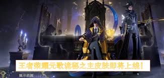 元歌诡秘之主-王者上线时间2026 元歌诡秘之主-王者上线时间2026