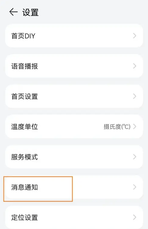 华为手机-暴雨天气预报通知如何开启 华为手机-暴雨天气预报通知如何开启
