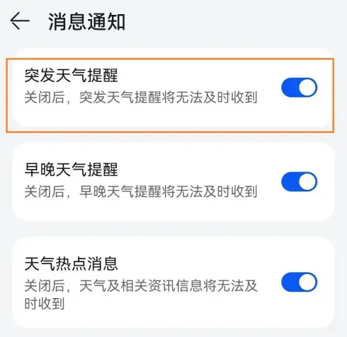华为手机-暴雨天气预报通知如何开启 华为手机-暴雨天气预报通知如何开启