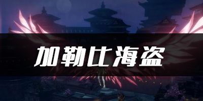 天谕手游-加勒比海盗乐谱代码一键获取