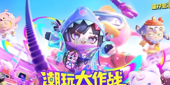 蛋仔派对兑换码10000蛋币-2026最新福利 蛋仔派对兑换码10000蛋币-2026最新福利