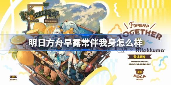 早露常伴我身皮肤实装-明日方舟最新皮肤详情公开 早露常伴我身皮肤实装-明日方舟最新皮肤详情公开