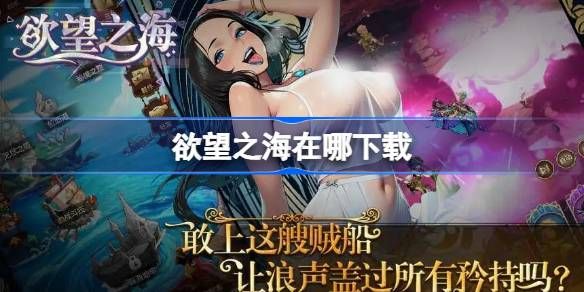 欲望之海-下载地址完整详情 欲望之海-下载地址完整详情
