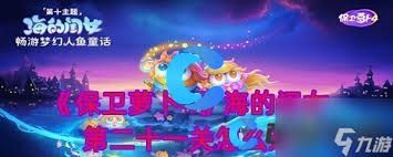 保卫萝卜4-食神争霸21关通关秘籍 保卫萝卜4-食神争霸21关通关秘籍