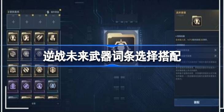 逆战未来武器词条搭配指南-2026最强武器词条组合解析 逆战未来武器词条搭配指南-2026最强武器词条组合解析