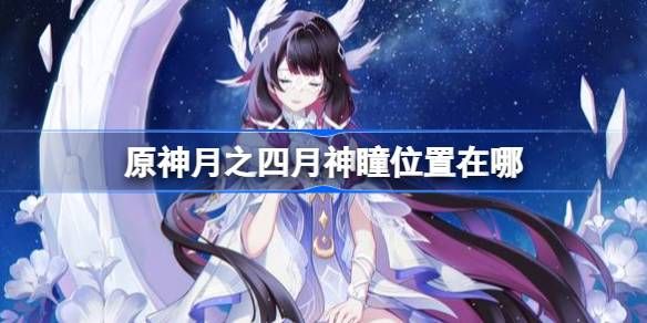 原神-月之四挪德卡莱月神瞳位置全览 原神-月之四挪德卡莱月神瞳位置全览