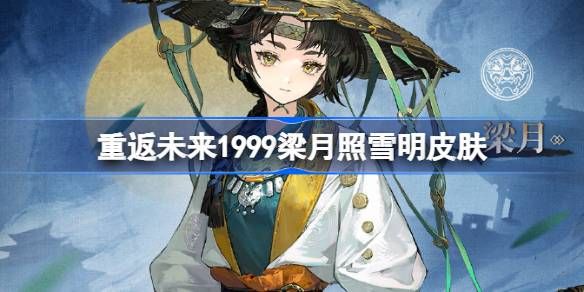 梁月照雪明-绝美皮肤详情 梁月照雪明-绝美皮肤详情