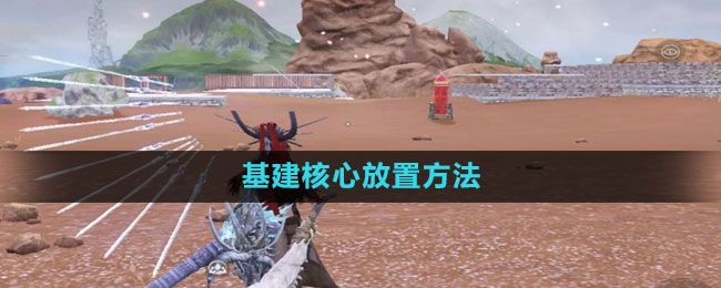 妄想山海-基建核心放置攻略 妄想山海-基建核心放置攻略