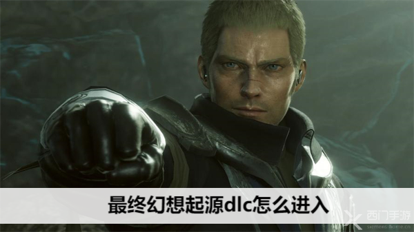最终幻想起源dlc怎么进入 最终幻想起源dlc怎么进入