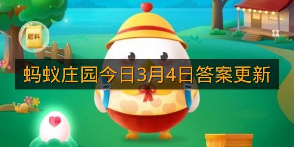 蚂蚁庄园今日3月4日答案更新