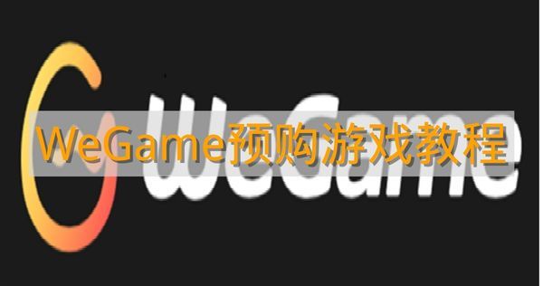 《WeGame》预购游戏教程