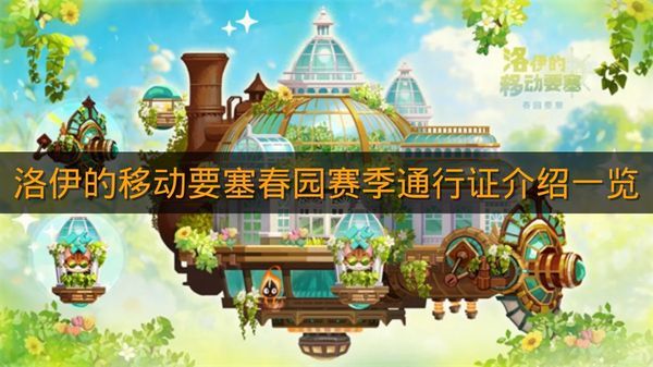 《洛伊的移动要塞》春园赛季通行证介绍一览