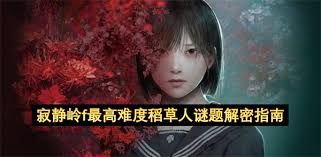 寂静岭F稻草人谜题怎么解 寂静岭F稻草人谜题怎么解