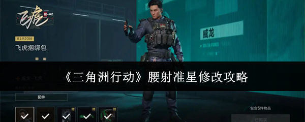 《三角洲行动》腰射准星修改攻略