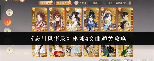 《忘川风华录》幽墟4文曲通关攻略 《忘川风华录》幽墟4文曲通关攻略