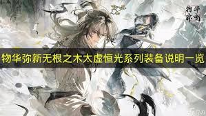 物华弥新无根之木太虚恒光系列装备有哪些技能 物华弥新无根之木太虚恒光系列装备有哪些技能