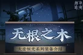 物华弥新无根之木太虚恒光系列装备有哪些技能 物华弥新无根之木太虚恒光系列装备有哪些技能